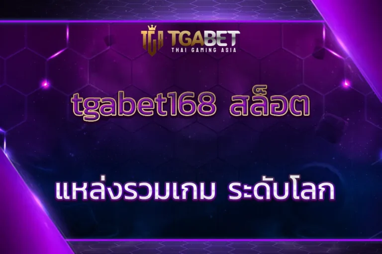 tgabet168 สล็อต