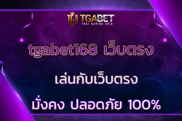 tgabet168 เว็บตรง