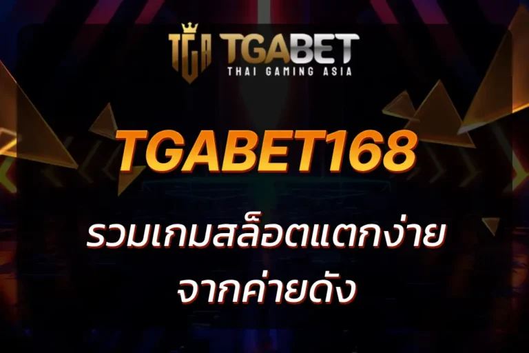 tgabet168 สล็อต